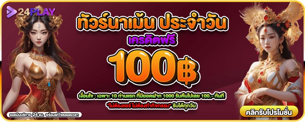 ทัวร์นาเมนต์ประจำวัน แจกเครดิตฟรี 100฿